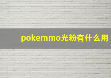 pokemmo光粉有什么用