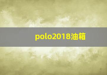 polo2018油箱