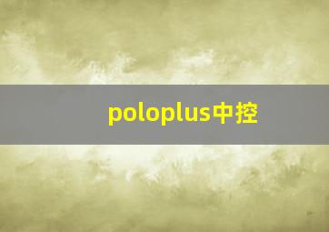 poloplus中控