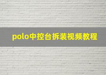 polo中控台拆装视频教程