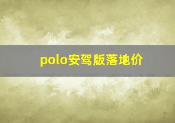 polo安驾版落地价