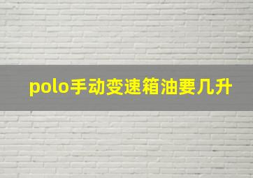 polo手动变速箱油要几升