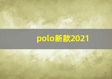 polo新款2021