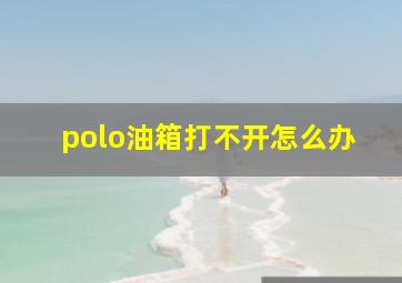 polo油箱打不开怎么办