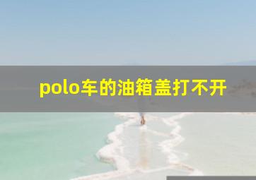 polo车的油箱盖打不开