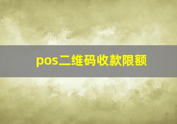 pos二维码收款限额