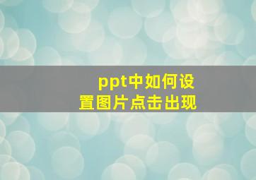 ppt中如何设置图片点击出现