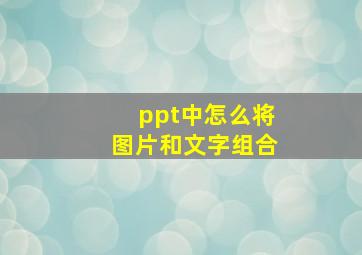 ppt中怎么将图片和文字组合