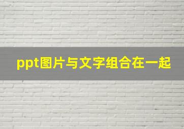 ppt图片与文字组合在一起