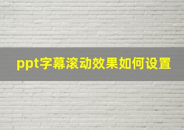 ppt字幕滚动效果如何设置