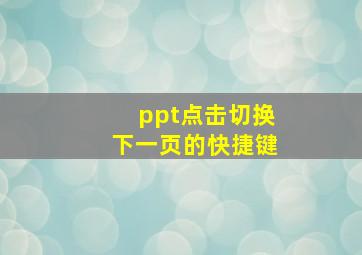 ppt点击切换下一页的快捷键