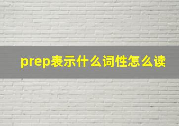 prep表示什么词性怎么读