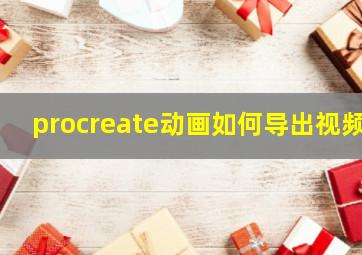 procreate动画如何导出视频