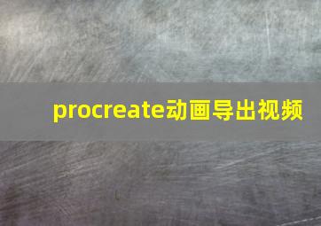 procreate动画导出视频