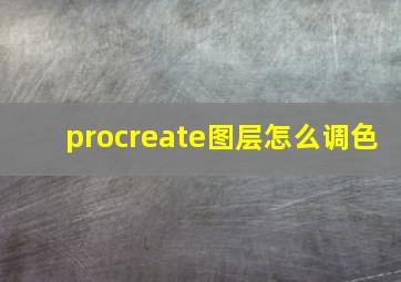 procreate图层怎么调色