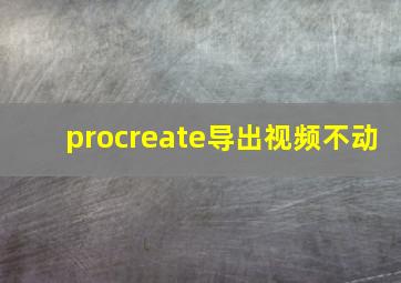 procreate导出视频不动