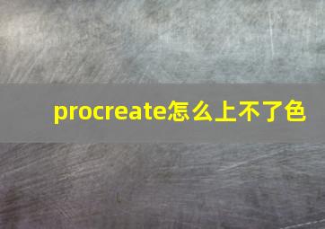 procreate怎么上不了色