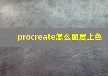 procreate怎么图层上色