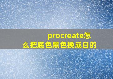 procreate怎么把底色黑色换成白的