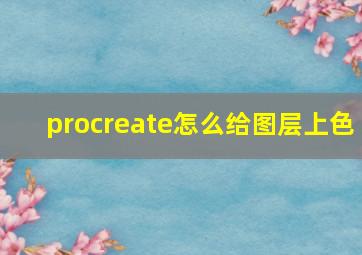 procreate怎么给图层上色