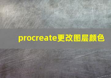 procreate更改图层颜色