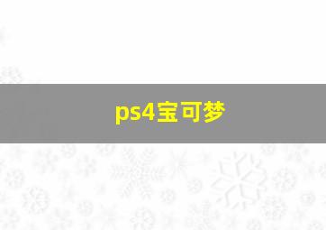 ps4宝可梦