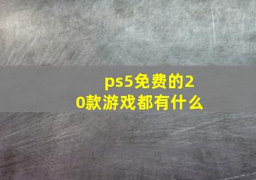 ps5免费的20款游戏都有什么