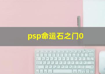 psp命运石之门0