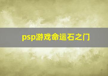 psp游戏命运石之门