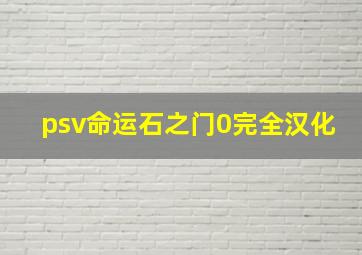 psv命运石之门0完全汉化