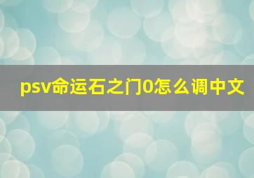 psv命运石之门0怎么调中文