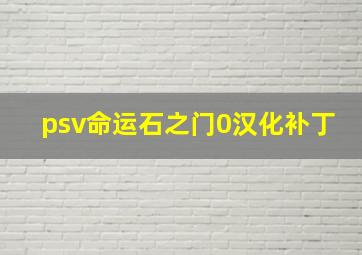 psv命运石之门0汉化补丁