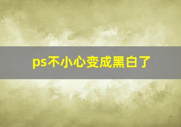 ps不小心变成黑白了