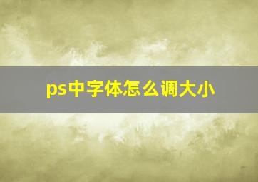 ps中字体怎么调大小