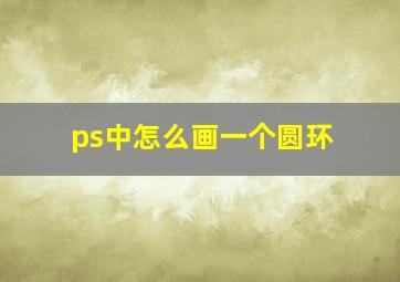 ps中怎么画一个圆环