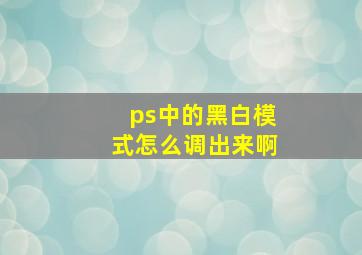 ps中的黑白模式怎么调出来啊