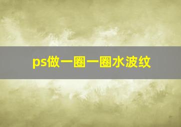 ps做一圈一圈水波纹