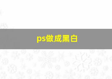 ps做成黑白