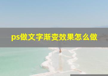 ps做文字渐变效果怎么做