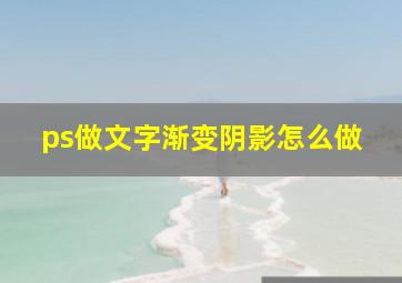 ps做文字渐变阴影怎么做