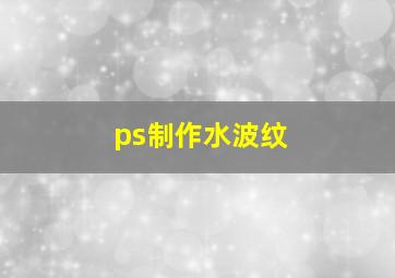 ps制作水波纹