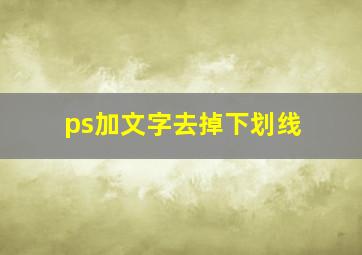 ps加文字去掉下划线