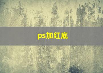 ps加红底