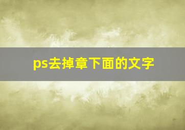 ps去掉章下面的文字