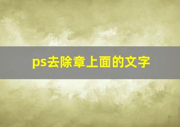 ps去除章上面的文字