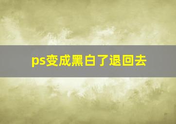 ps变成黑白了退回去