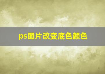 ps图片改变底色颜色