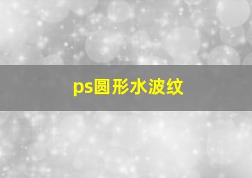 ps圆形水波纹