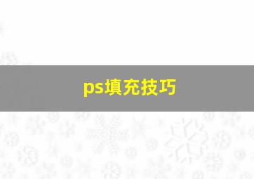 ps填充技巧