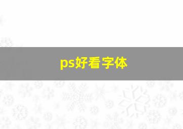 ps好看字体